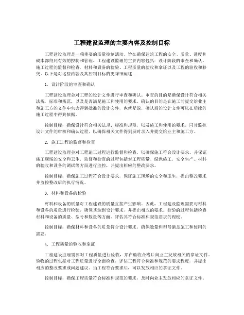工程建设监理的主要内容及控制目标
