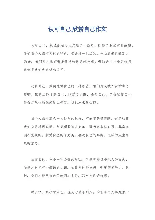 认可自己,欣赏自己作文