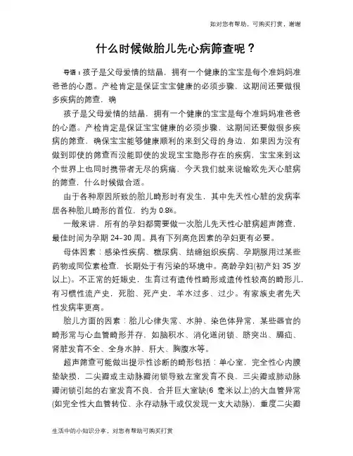 什么时候做胎儿先心病筛查呢？