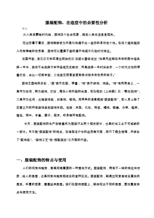 服装配饰在造型中的必要性