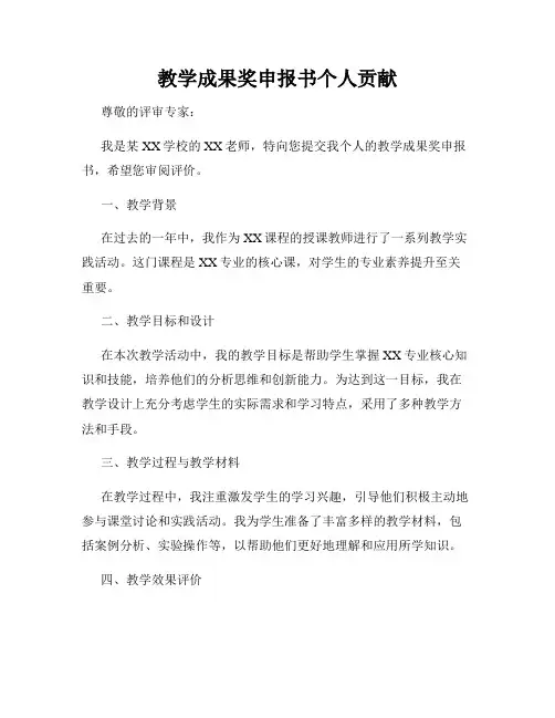 教学成果奖申报书个人贡献