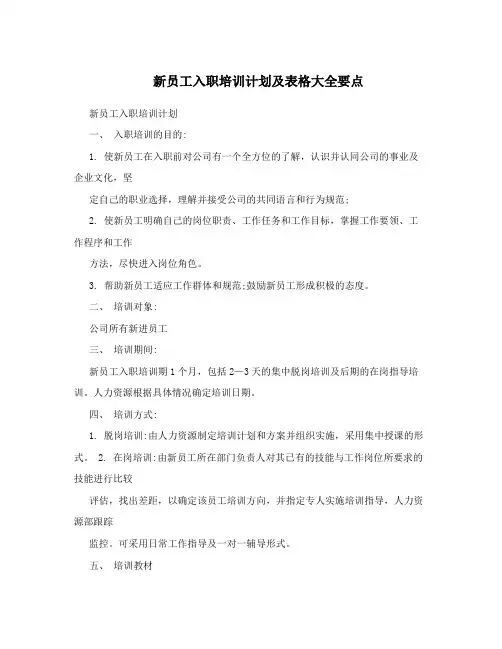 新员工入职培训计划及表格大全要点