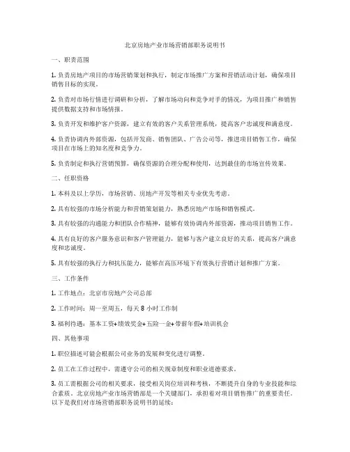 北京房地产业市场营销部职务说明书