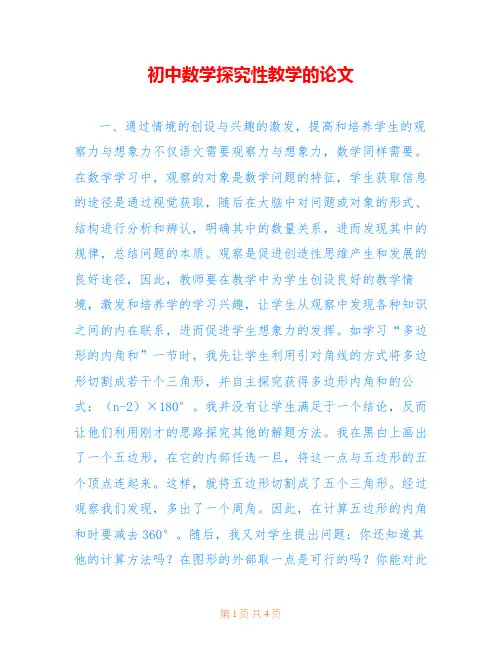 初中数学探究性教学的论文
