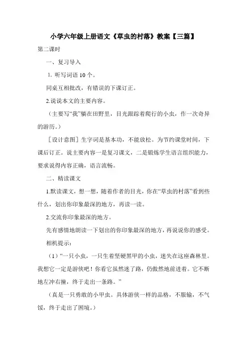 小学六年级上册语文《草虫的村落》教案【三篇】.doc