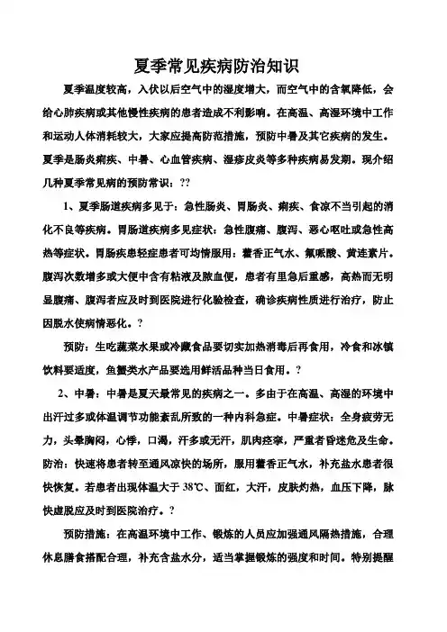 讲座内容夏季常见疾病预防知识