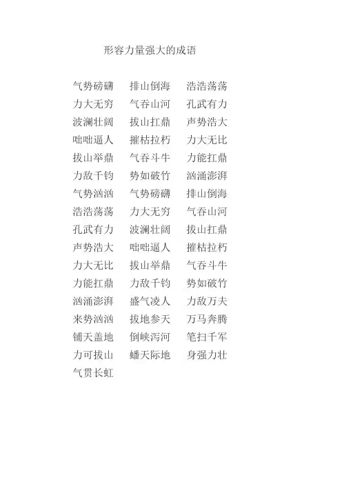 形容力量强大的成语