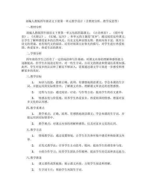 部编人教版四年级语文下册第一单元教学设计(含教材分析、教学反思等)
