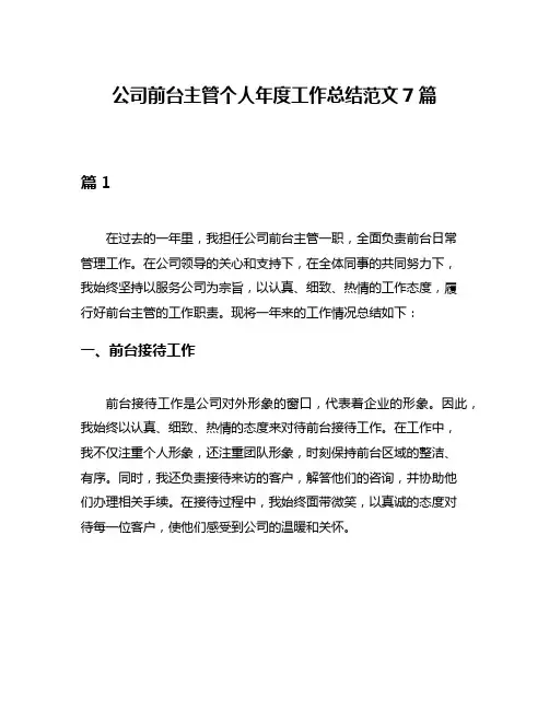 公司前台主管个人年度工作总结范文7篇