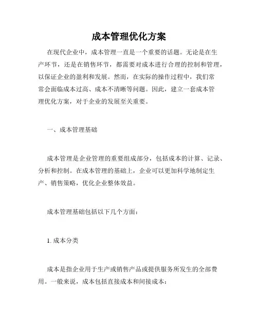 成本管理优化方案