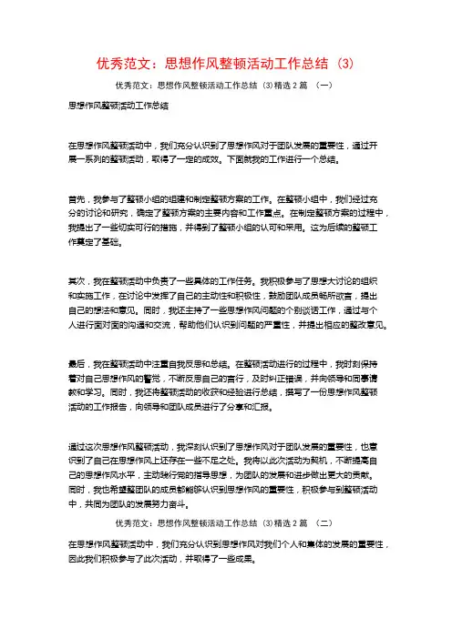 优秀范文：思想作风整顿活动工作总结2篇