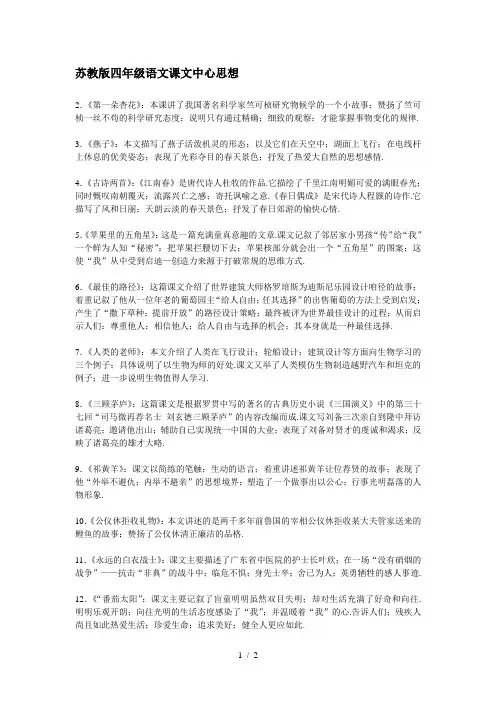 苏教版四年级语文课文中心思想