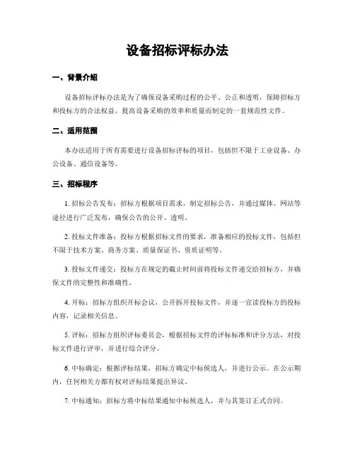 设备招标评标办法