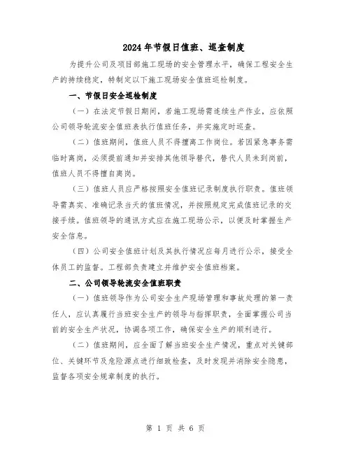 2024年节假日值班、巡查制度（3篇）
