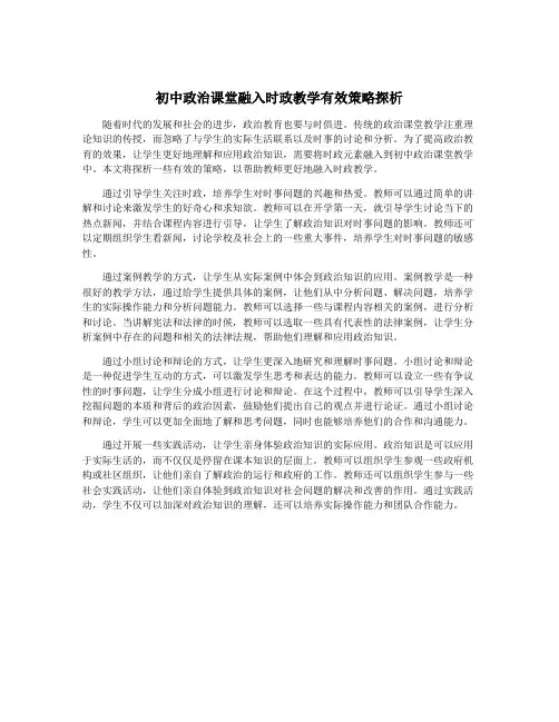 初中政治课堂融入时政教学有效策略探析