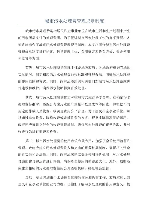 城市污水处理费管理规章制度