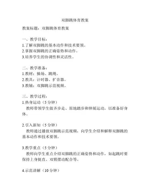 双脚跳体育教案