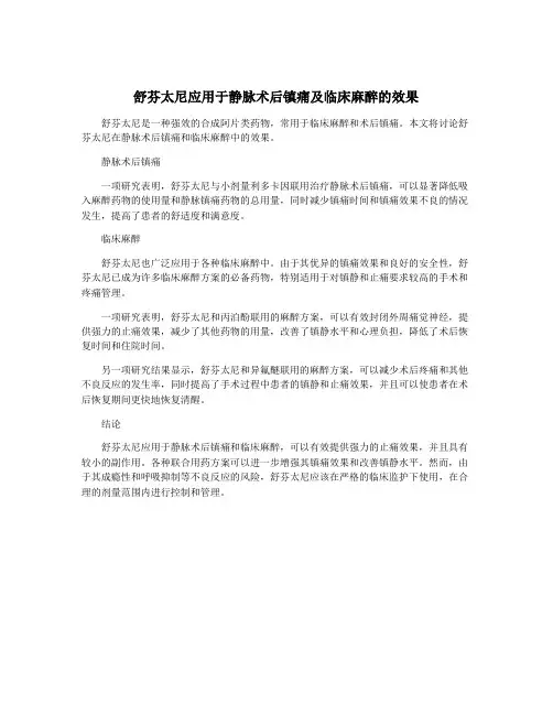 舒芬太尼应用于静脉术后镇痛及临床麻醉的效果