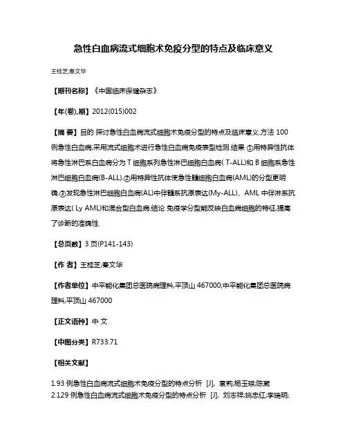 急性白血病流式细胞术免疫分型的特点及临床意义