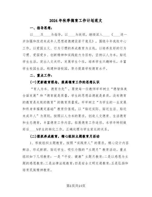 2024年秋季德育工作计划范文(四篇)