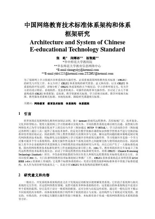 中国网络教育技术标准体系架构和体系