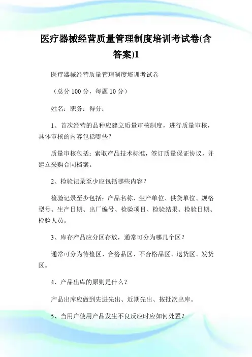 医疗器械经营质量管理制度培训考试卷含答案1.doc