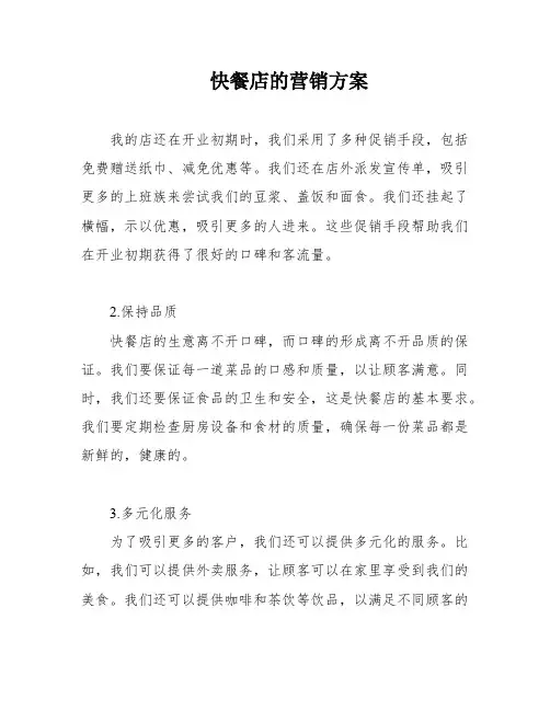快餐店的营销方案