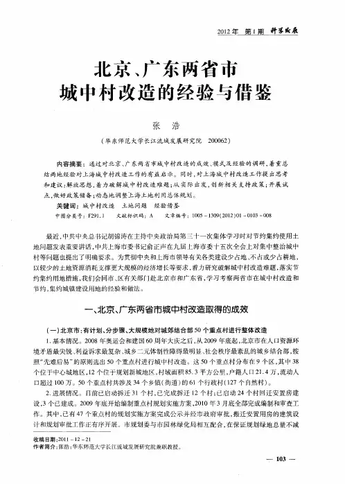 北京、广东两省市城中村改造的经验与借鉴