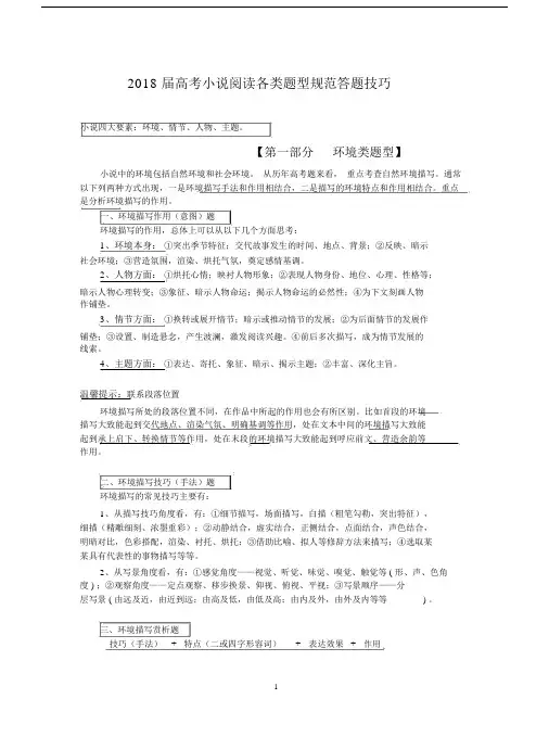 (完整版)2018届高考小说阅读各类题型规范答题技巧.doc