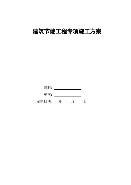 建筑节能施工方案(标准化版)
