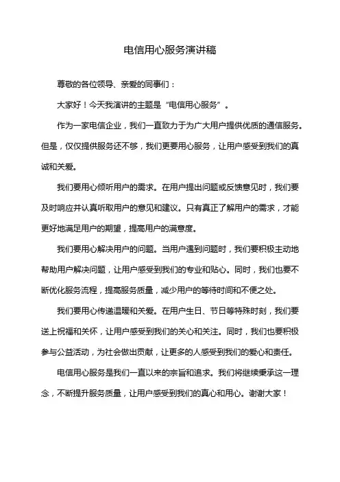 电信用心服务演讲稿