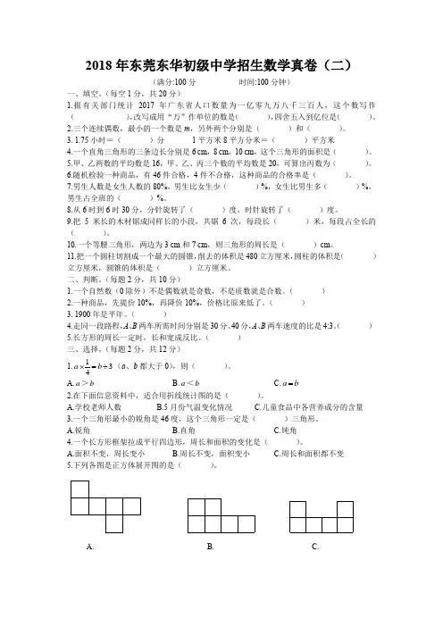 2018年东莞东华初级中学招生数学真卷(二)