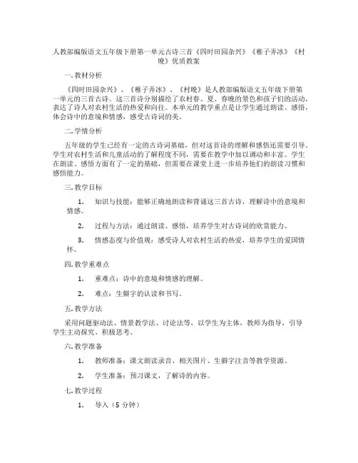 人教部编版语文五年级下册第一单元古诗三首《四时田园杂兴》《稚子弄冰》《村晚》优质教案