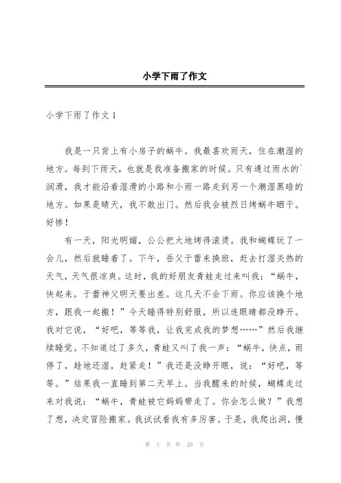 小学下雨了作文