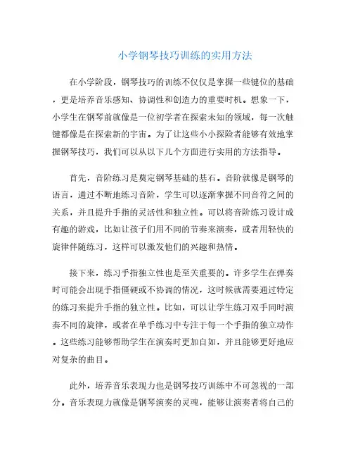 小学钢琴技巧训练的实用方法