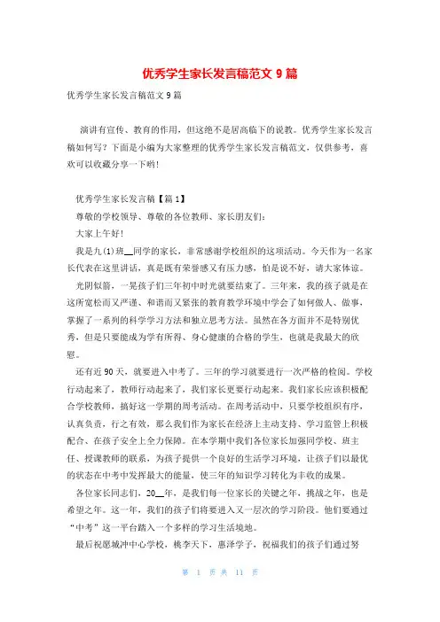 优秀学生家长发言稿范文9篇