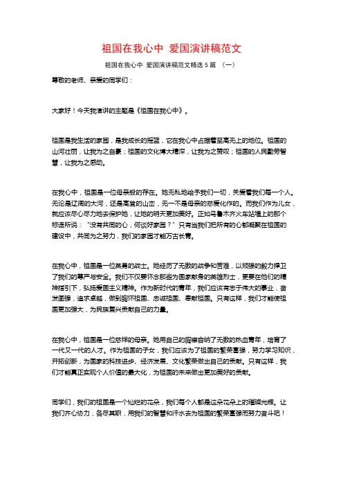 祖国在我心中爱国演讲稿范文5篇