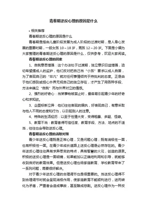 青春期逆反心理的原因是什么