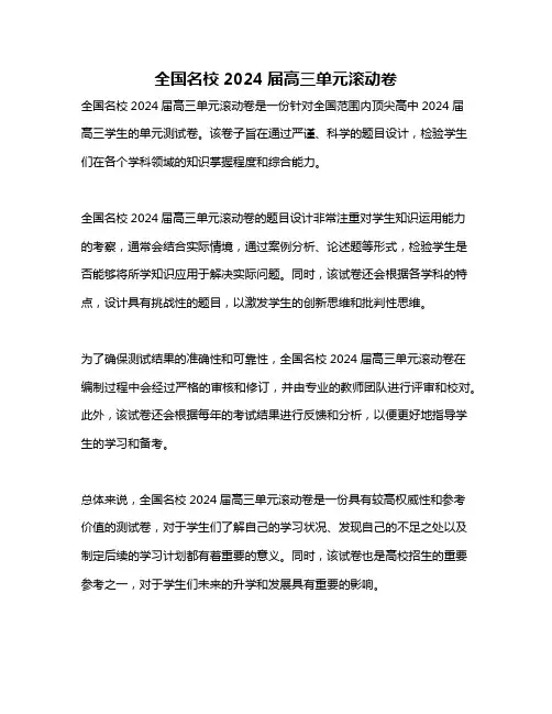 全国名校2024届高三单元滚动卷