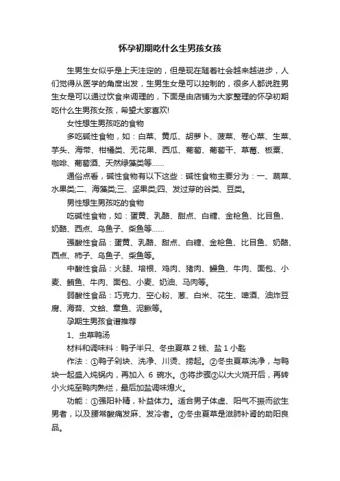 怀孕初期吃什么生男孩女孩