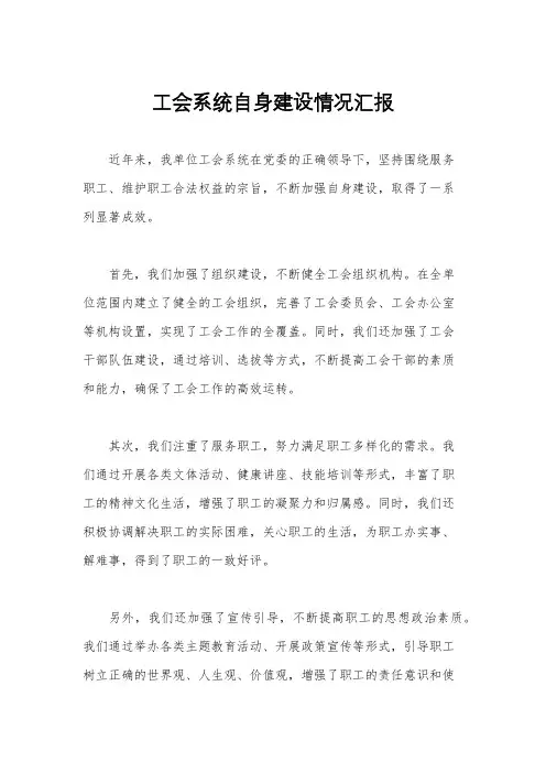 工会系统自身建设情况汇报