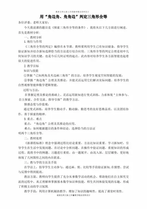 最新北师大版七年级下册数学【说课稿】 用“角边角、角角边”判定三角形全等