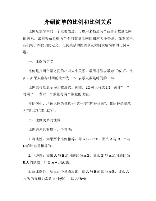 介绍简单的比例和比例关系