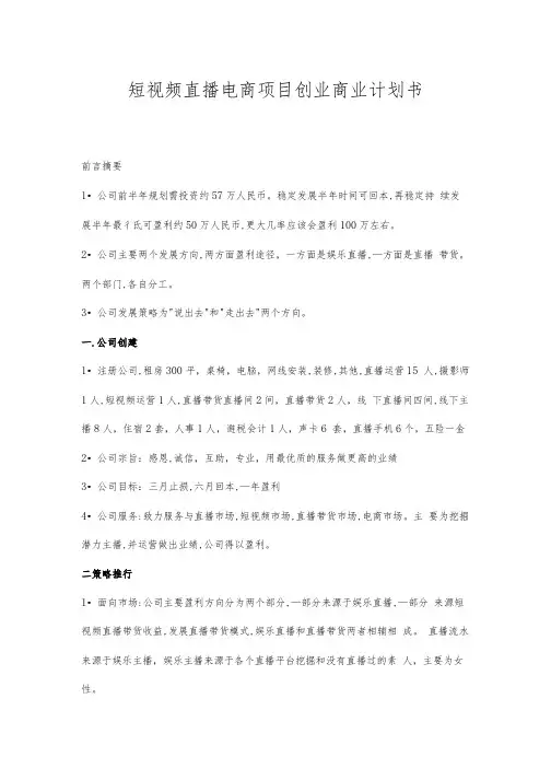 短视频直播电商项目创业商业计划书-小团队创业直播电商计划书