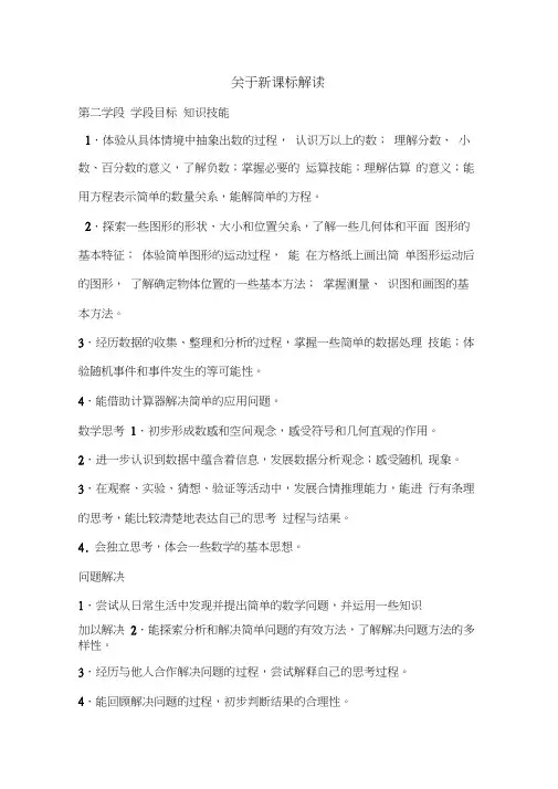 小学数学第二学段新课标要求word精品