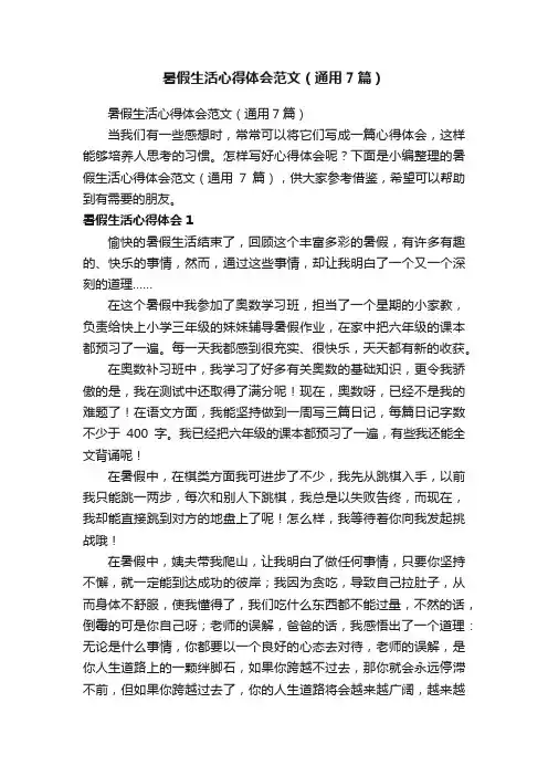 暑假生活心得体会范文（通用7篇）