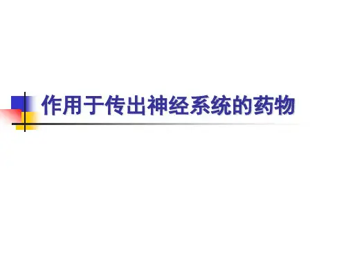 第二章作用于传出神经的药物