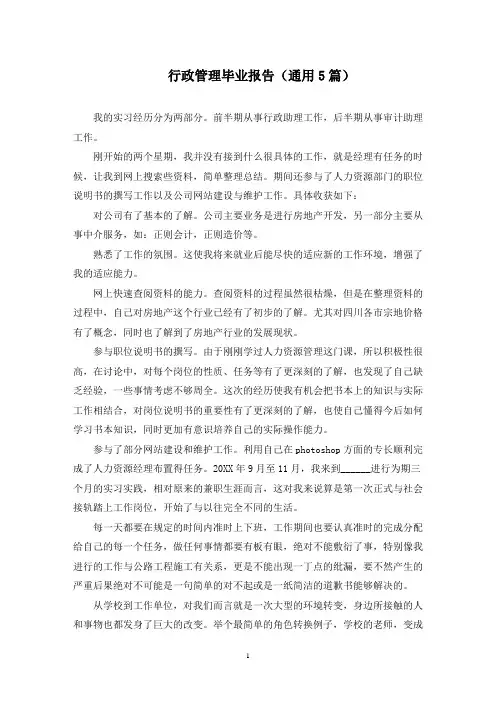 最新行政管理毕业报告(通用5篇)