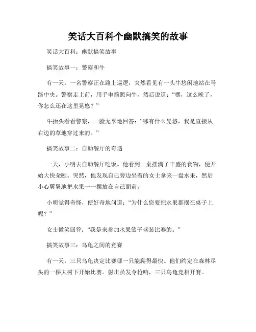 笑话大百科个幽默搞笑的故事