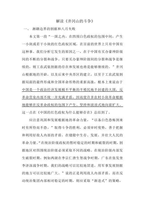 解读《井冈山的斗争》